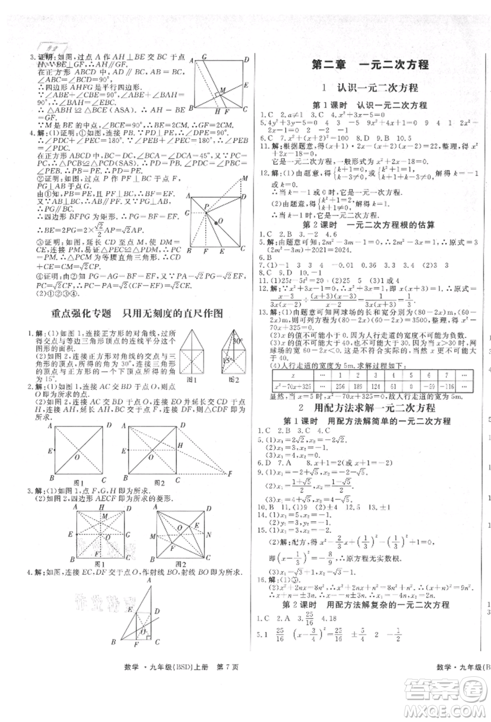 東方出版社2021贏在新課堂九年級數(shù)學(xué)上冊北師大版江西專版參考答案