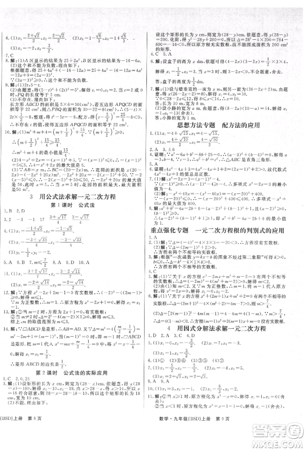 東方出版社2021贏在新課堂九年級數(shù)學(xué)上冊北師大版江西專版參考答案