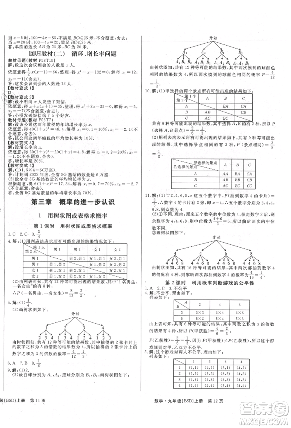 東方出版社2021贏在新課堂九年級數(shù)學(xué)上冊北師大版江西專版參考答案