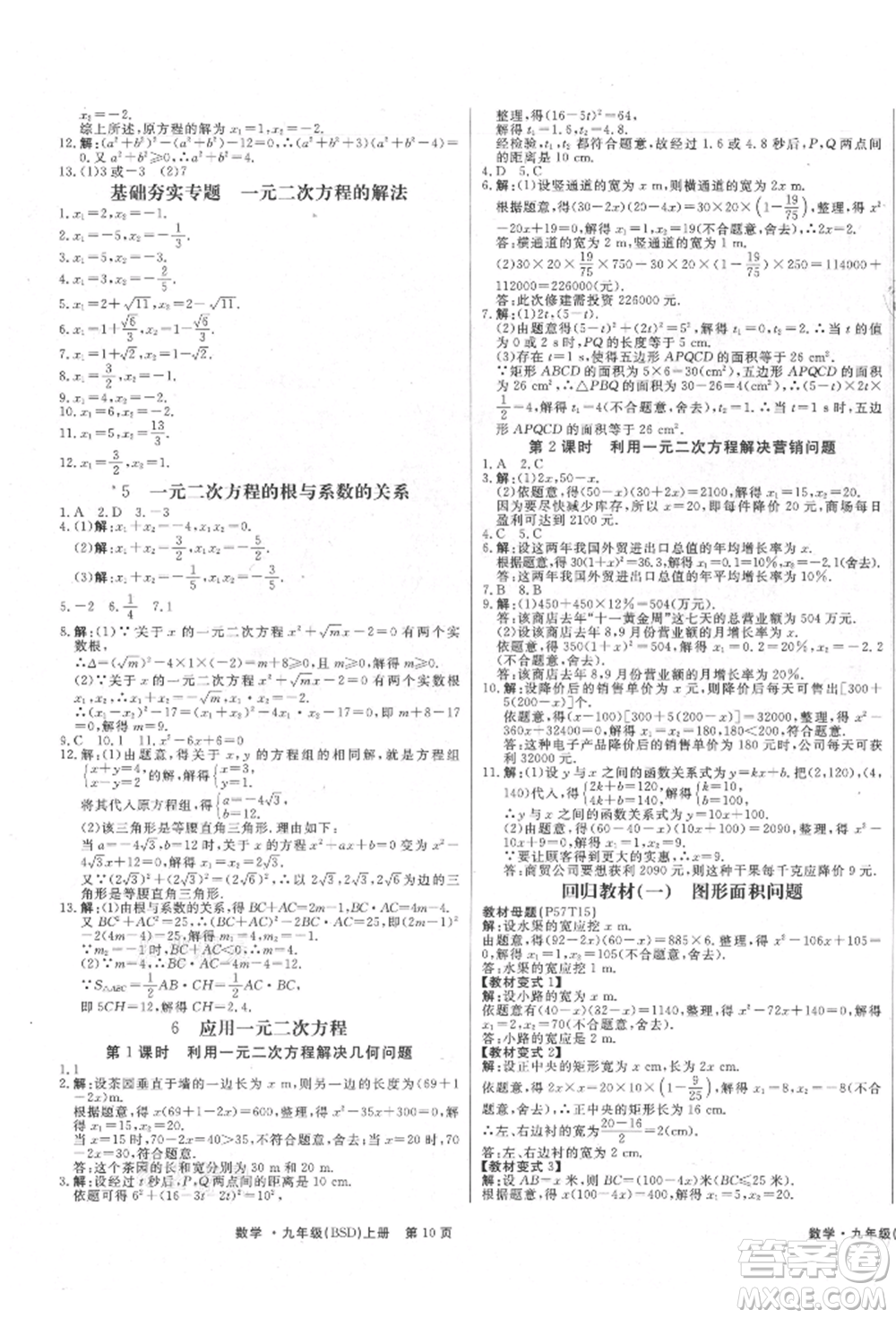 東方出版社2021贏在新課堂九年級數(shù)學(xué)上冊北師大版江西專版參考答案