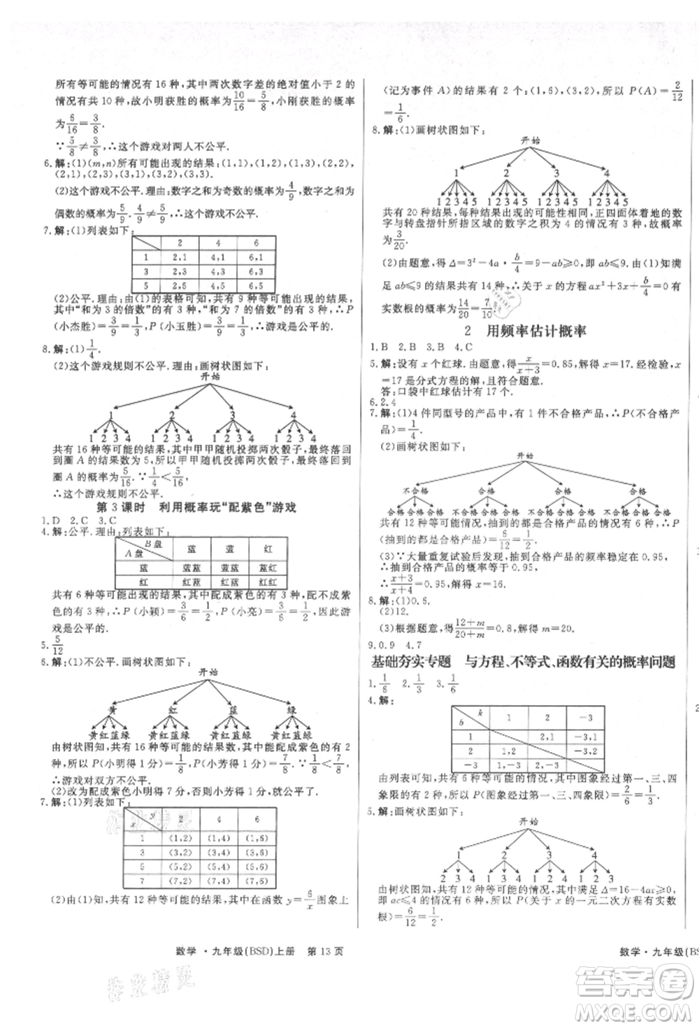 東方出版社2021贏在新課堂九年級數(shù)學(xué)上冊北師大版江西專版參考答案