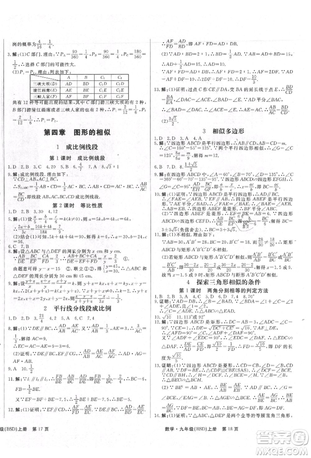 東方出版社2021贏在新課堂九年級數(shù)學(xué)上冊北師大版江西專版參考答案