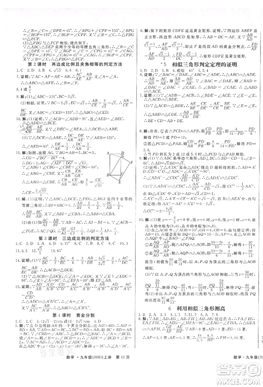 東方出版社2021贏在新課堂九年級數(shù)學(xué)上冊北師大版江西專版參考答案