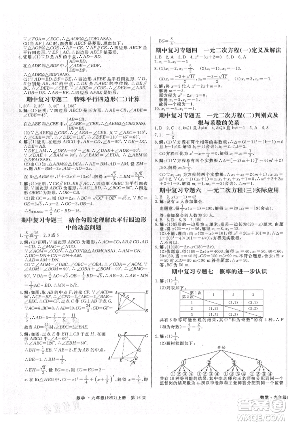 東方出版社2021贏在新課堂九年級數(shù)學(xué)上冊北師大版江西專版參考答案