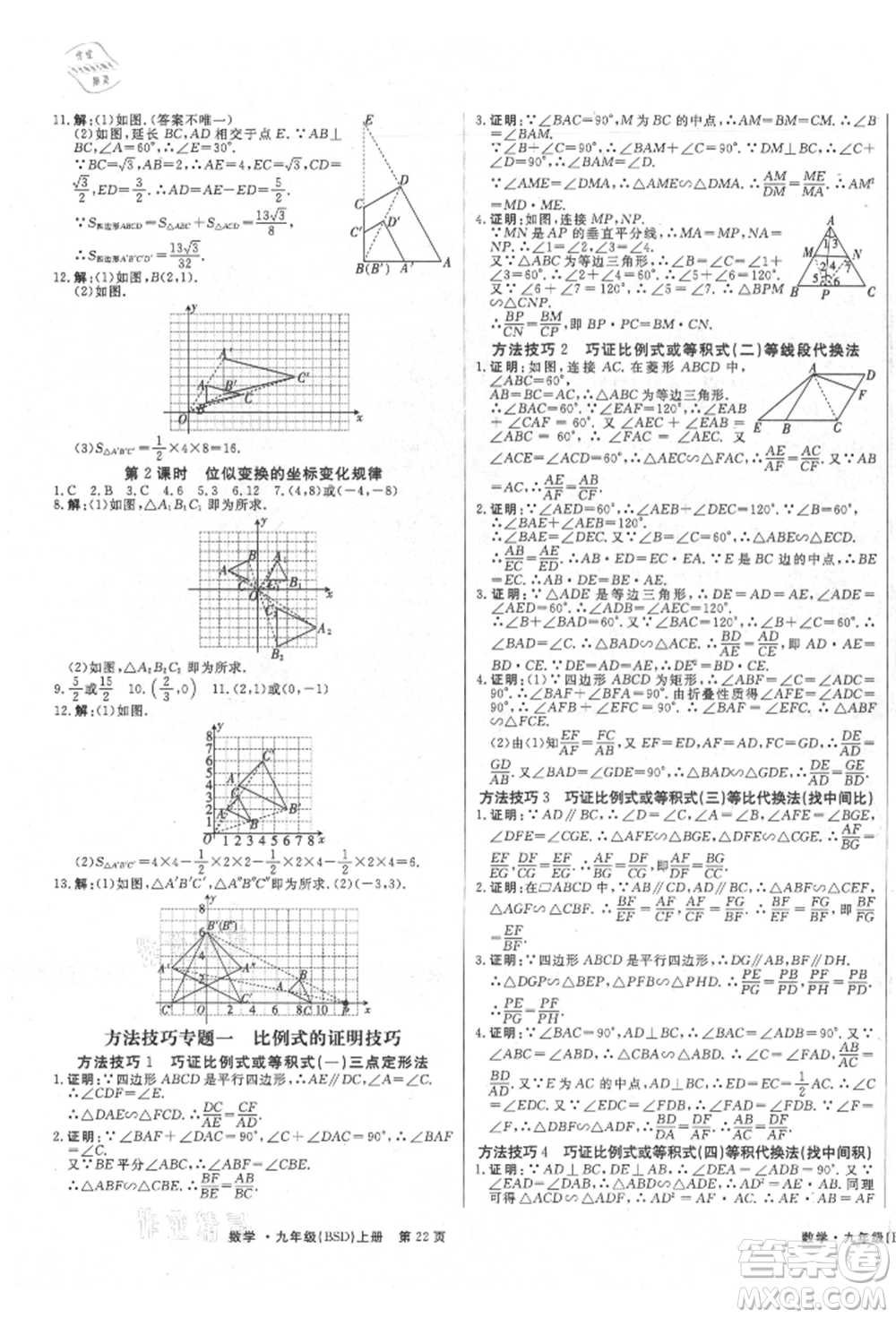 東方出版社2021贏在新課堂九年級數(shù)學(xué)上冊北師大版江西專版參考答案