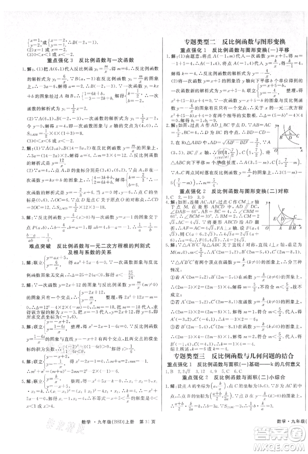 東方出版社2021贏在新課堂九年級數(shù)學(xué)上冊北師大版江西專版參考答案