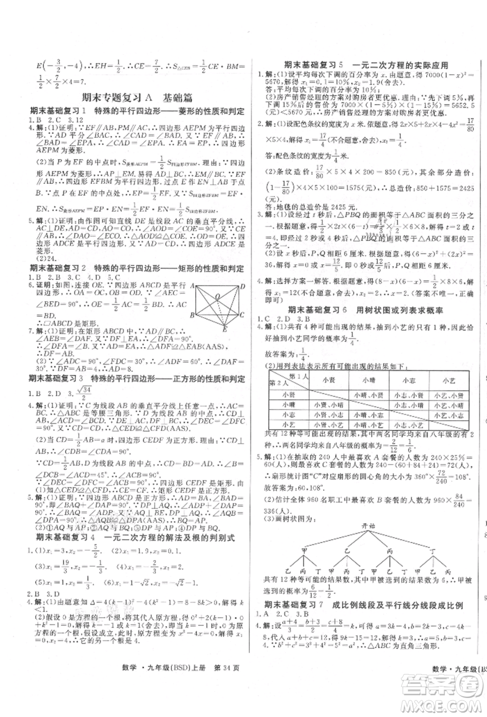 東方出版社2021贏在新課堂九年級數(shù)學(xué)上冊北師大版江西專版參考答案