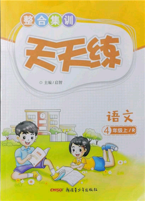 新疆青少年出版社2021整合集訓(xùn)天天練四年級(jí)語(yǔ)文上冊(cè)人教版參考答案