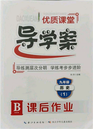 長江少年兒童出版社2021優(yōu)質(zhì)課堂導(dǎo)學(xué)案九年級歷史人教版B課后作業(yè)參考答案