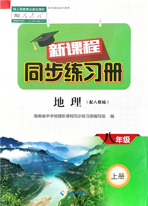 海南出版社2021新課程同步練習(xí)冊八年級地理上冊人教版答案