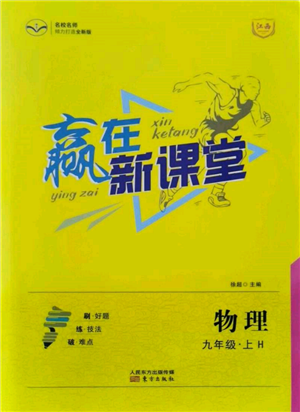 東方出版社2021贏在新課堂九年級物理上冊滬粵版江西專版參考答案