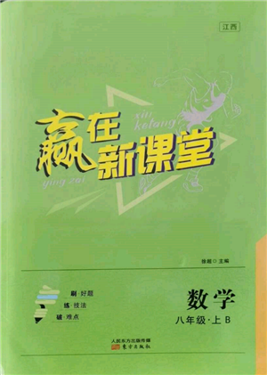 東方出版社2021贏在新課堂八年級(jí)數(shù)學(xué)上冊(cè)北師大版江西專版參考答案