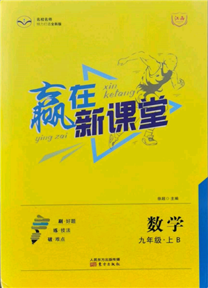 東方出版社2021贏在新課堂九年級數(shù)學(xué)上冊北師大版江西專版參考答案