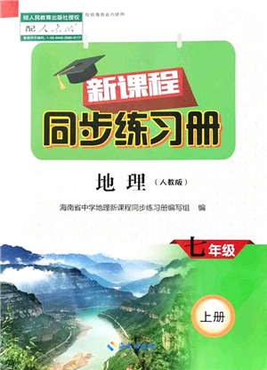 海南出版社2021新課程同步練習(xí)冊七年級地理上冊人教版答案