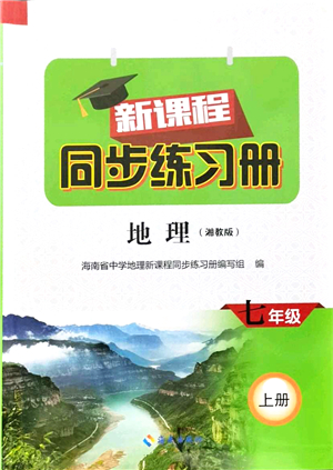 海南出版社2021新課程同步練習冊七年級地理上冊湘教版答案