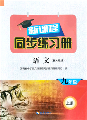 海南出版社2021新課程同步練習(xí)冊(cè)九年級(jí)語文上冊(cè)人教版答案