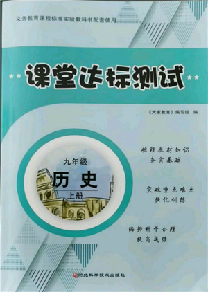 河北科學技術出版社2021課堂達標測試九年級歷史上冊人教版參考答案