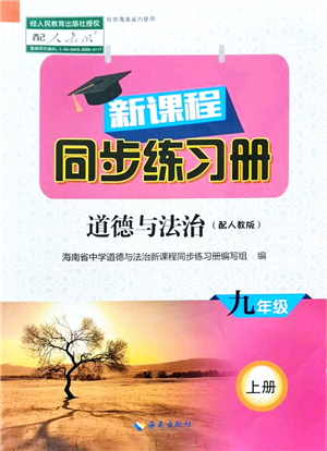 海南出版社2021新課程同步練習(xí)冊九年級道德與法治上冊人教版答案