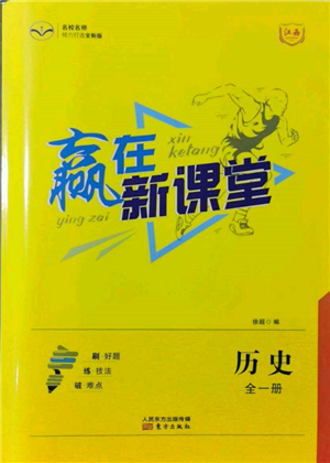 東方出版社2021贏在新課堂九年級(jí)歷史人教版江西專版參考答案