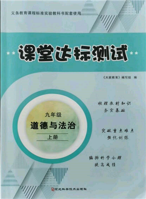 河北科學技術出版社2021課堂達標測試九年級道德與法治上冊人教版參考答案