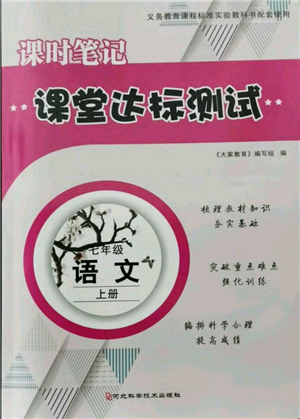 河北科學(xué)技術(shù)出版社2021課堂達(dá)標(biāo)測(cè)試七年級(jí)語(yǔ)文上冊(cè)人教版參考答案