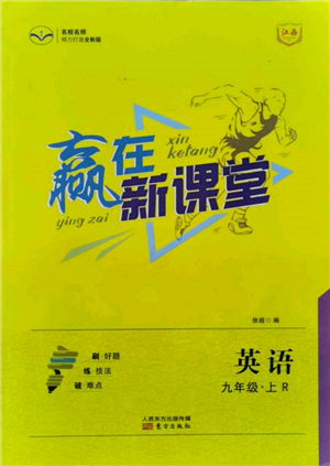 東方出版社2021贏在新課堂九年級英語上冊人教版江西專版參考答案