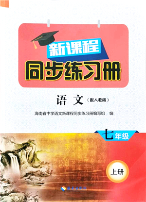 海南出版社2021新課程同步練習(xí)冊(cè)七年級(jí)語(yǔ)文上冊(cè)人教版答案