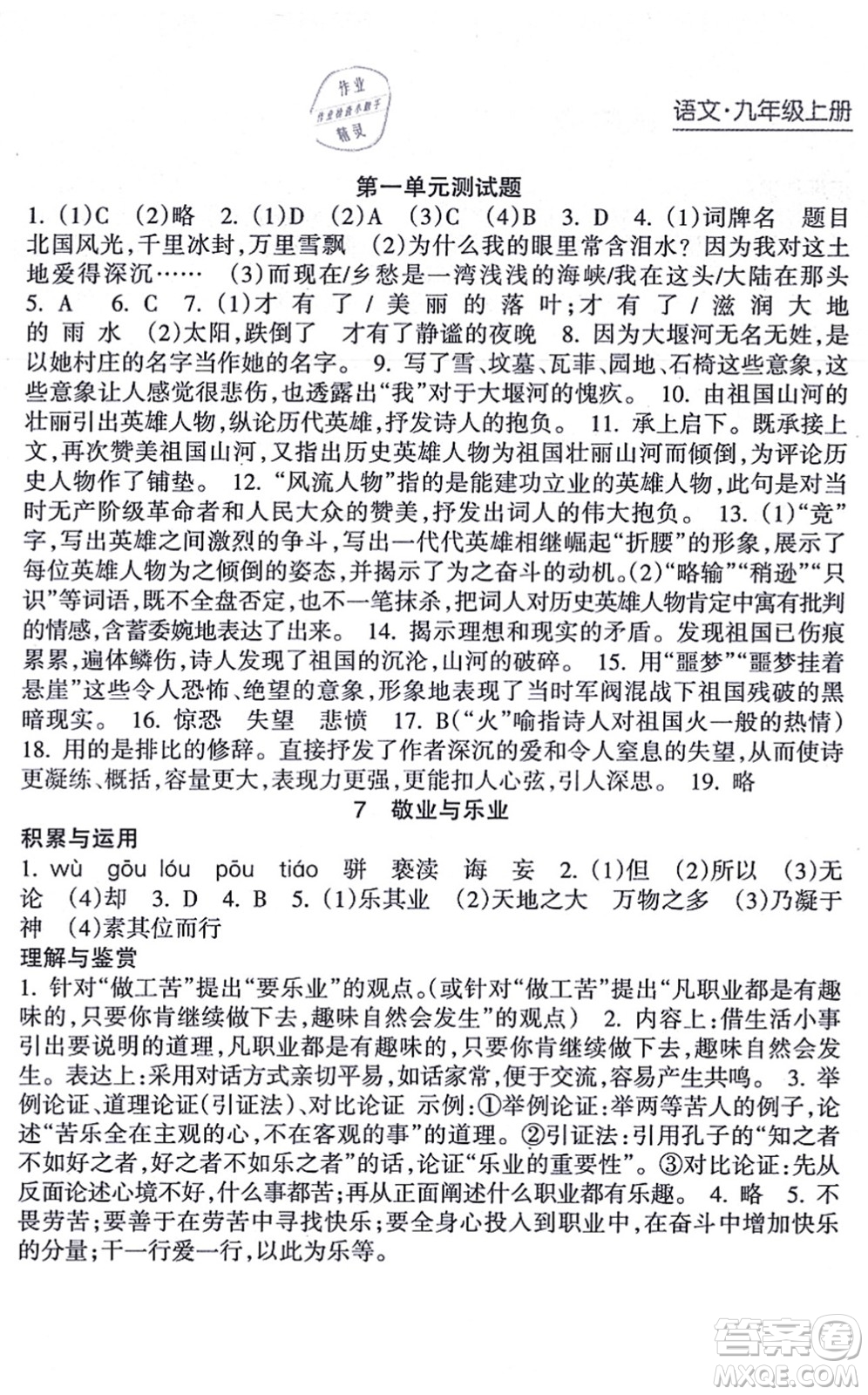 南方出版社2021新課程課堂同步練習(xí)冊九年級語文上冊人教版答案