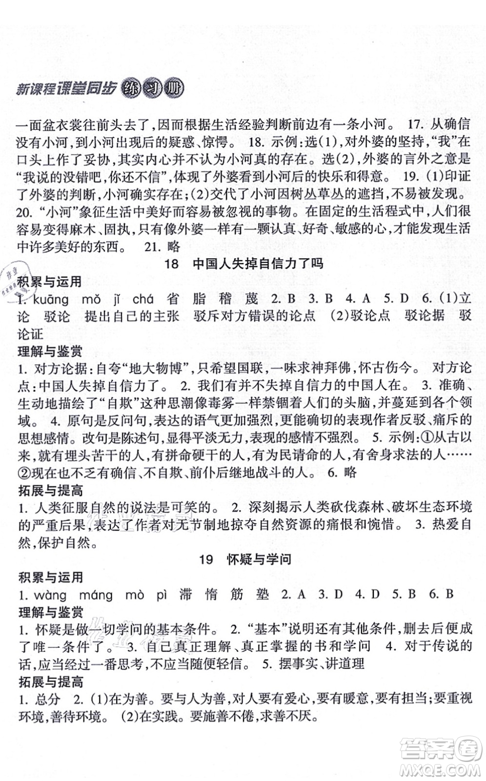 南方出版社2021新課程課堂同步練習(xí)冊九年級語文上冊人教版答案