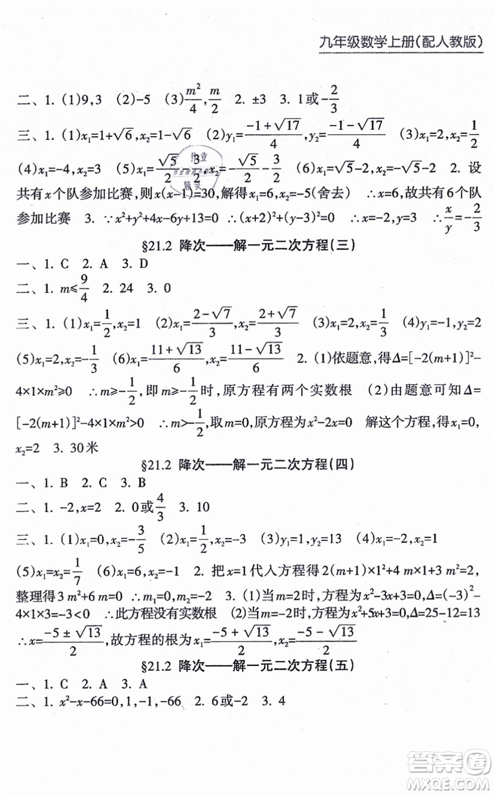 南方出版社2021新課程課堂同步練習冊九年級數(shù)學上冊人教版答案