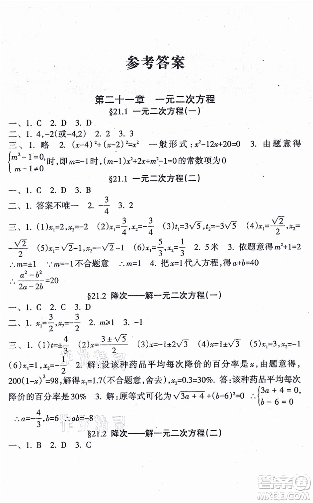 南方出版社2021新課程課堂同步練習冊九年級數(shù)學上冊人教版答案