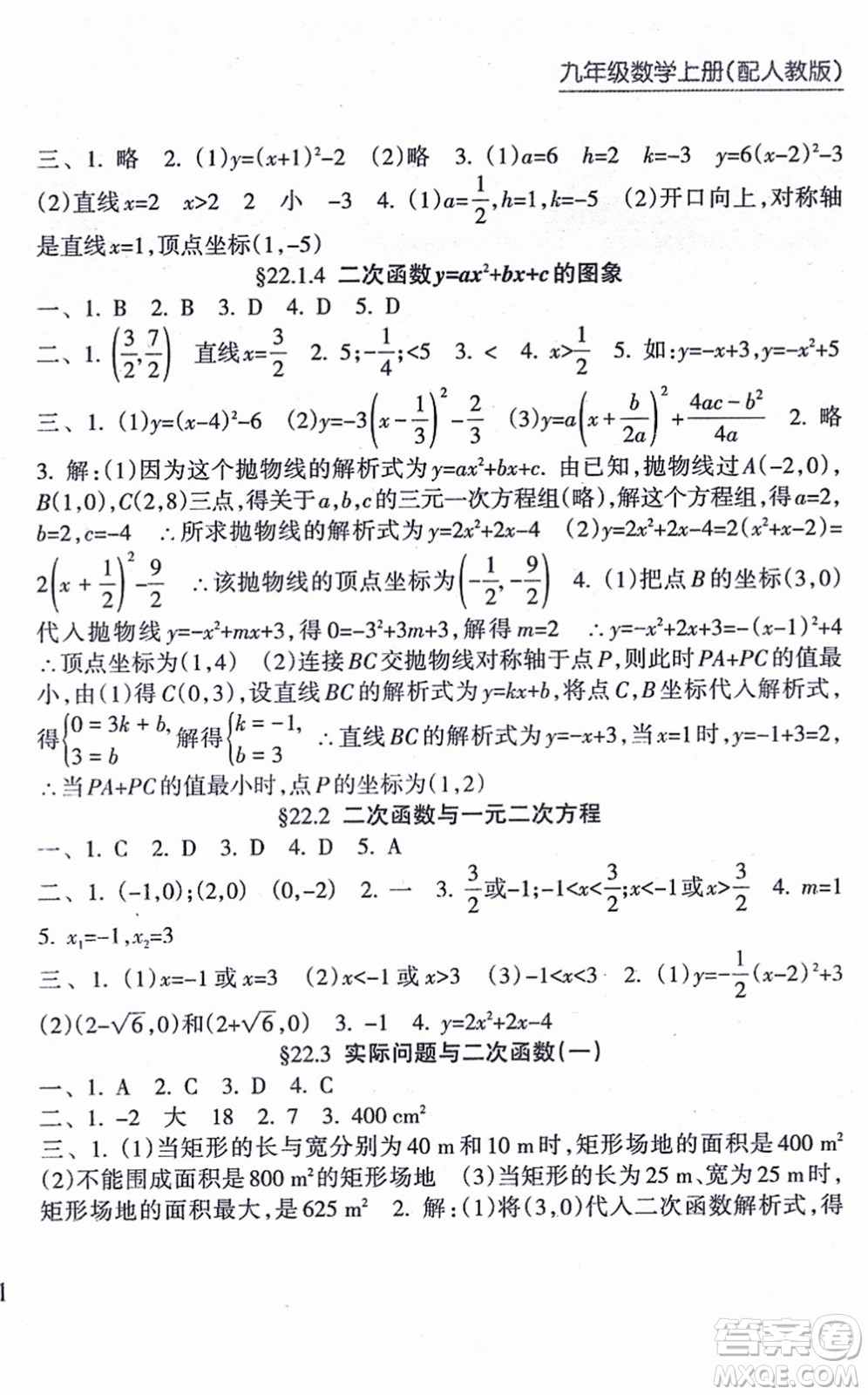 南方出版社2021新課程課堂同步練習冊九年級數(shù)學上冊人教版答案