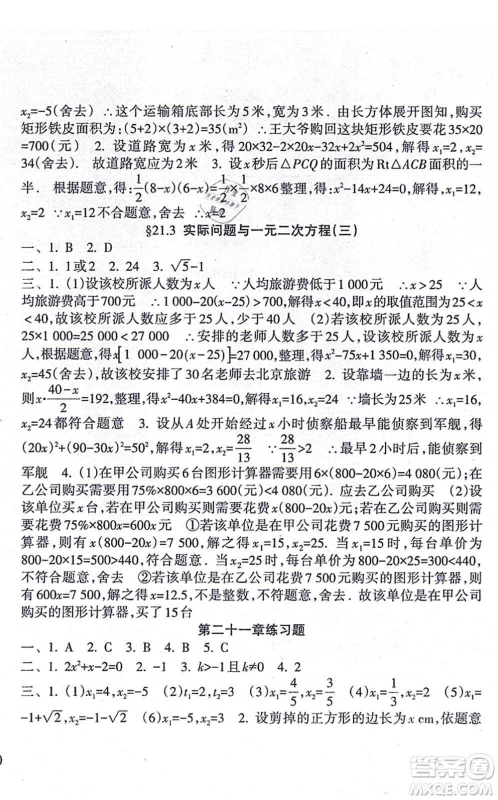 南方出版社2021新課程課堂同步練習冊九年級數(shù)學上冊人教版答案