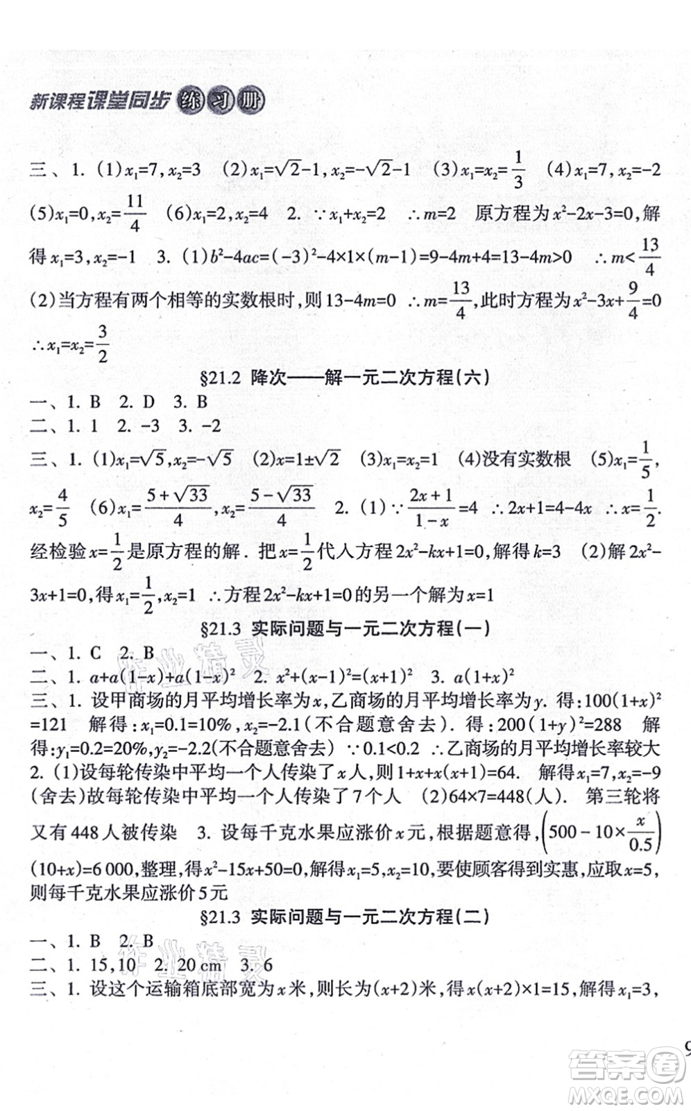 南方出版社2021新課程課堂同步練習冊九年級數(shù)學上冊人教版答案