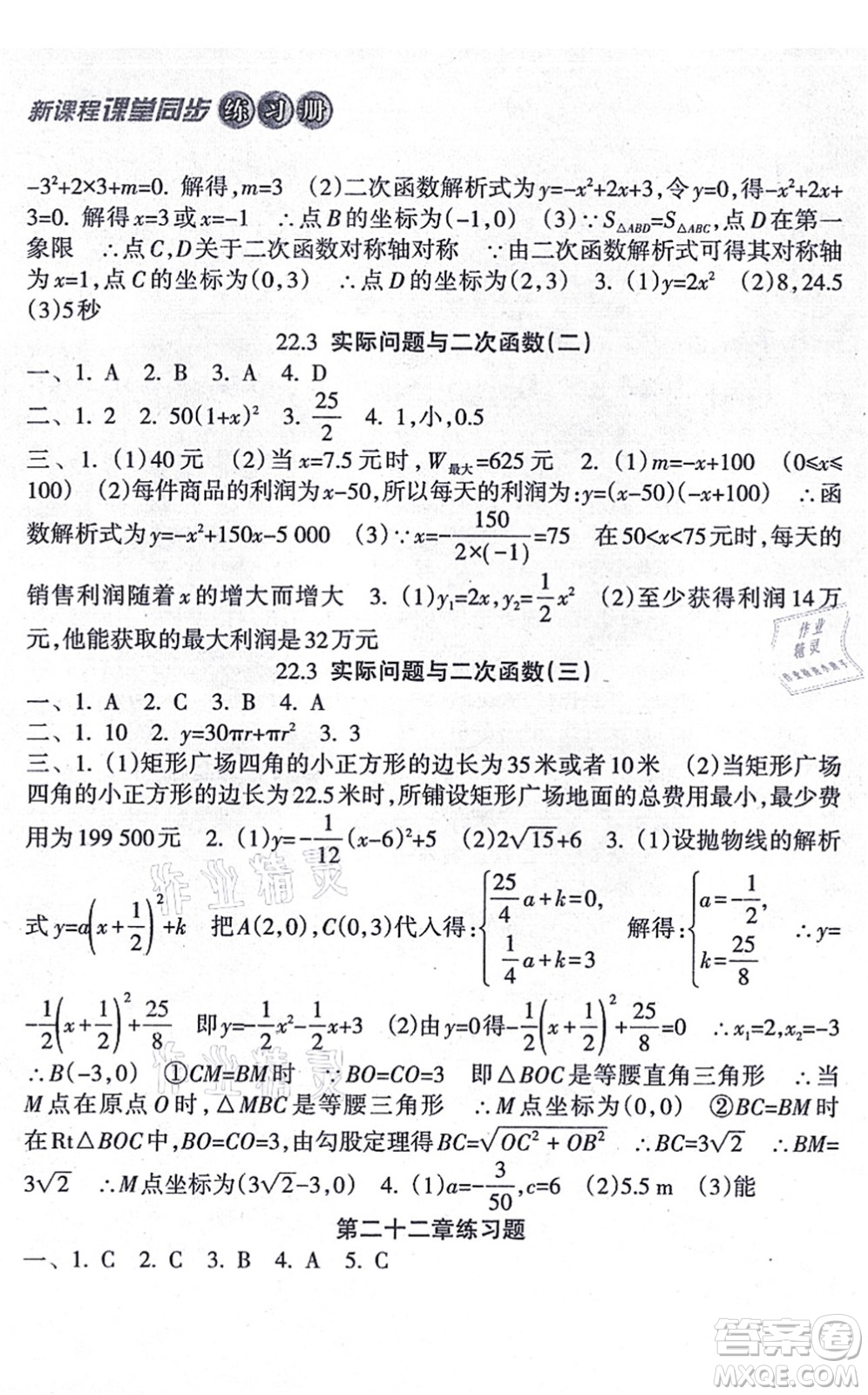 南方出版社2021新課程課堂同步練習冊九年級數(shù)學上冊人教版答案