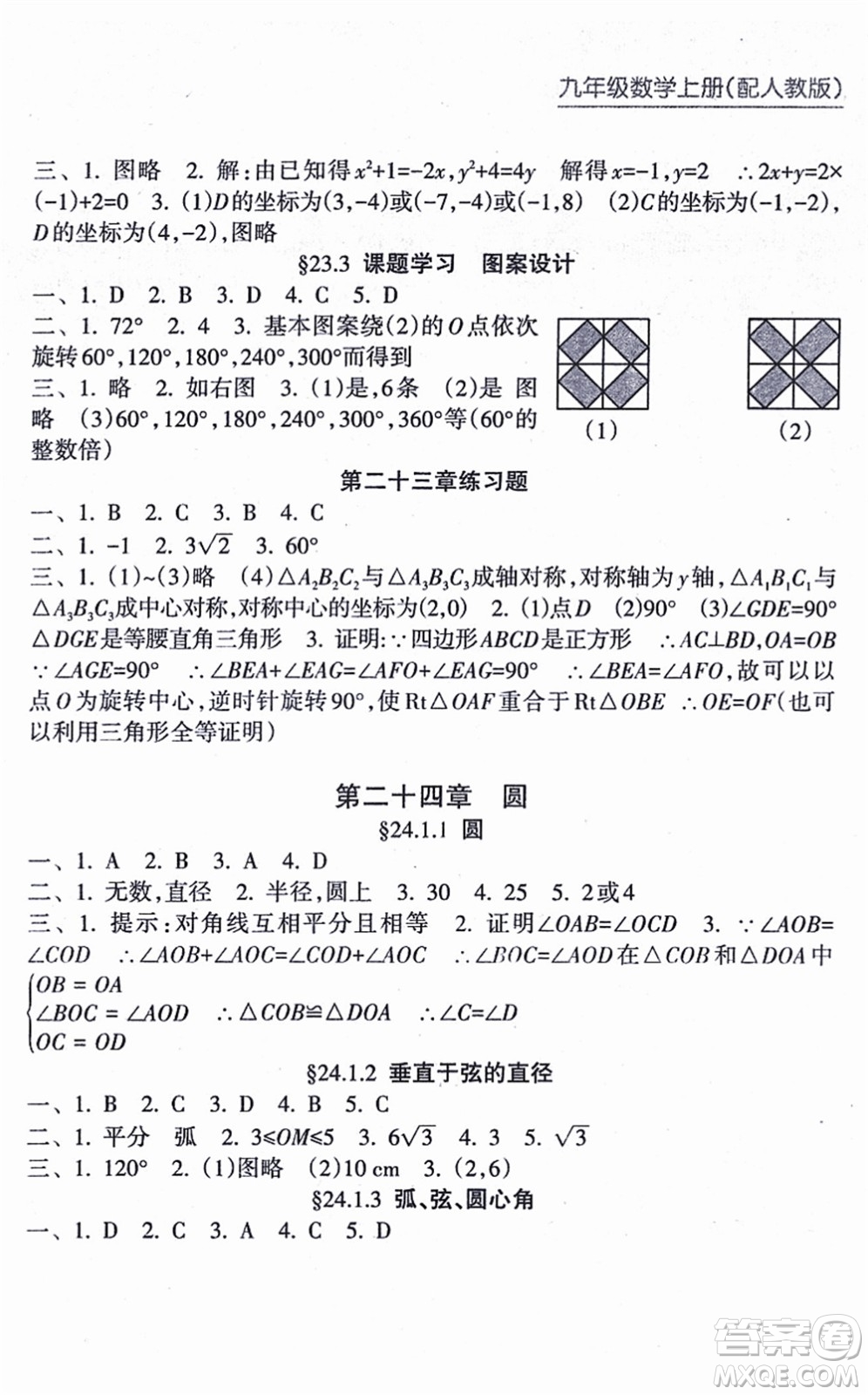 南方出版社2021新課程課堂同步練習冊九年級數(shù)學上冊人教版答案