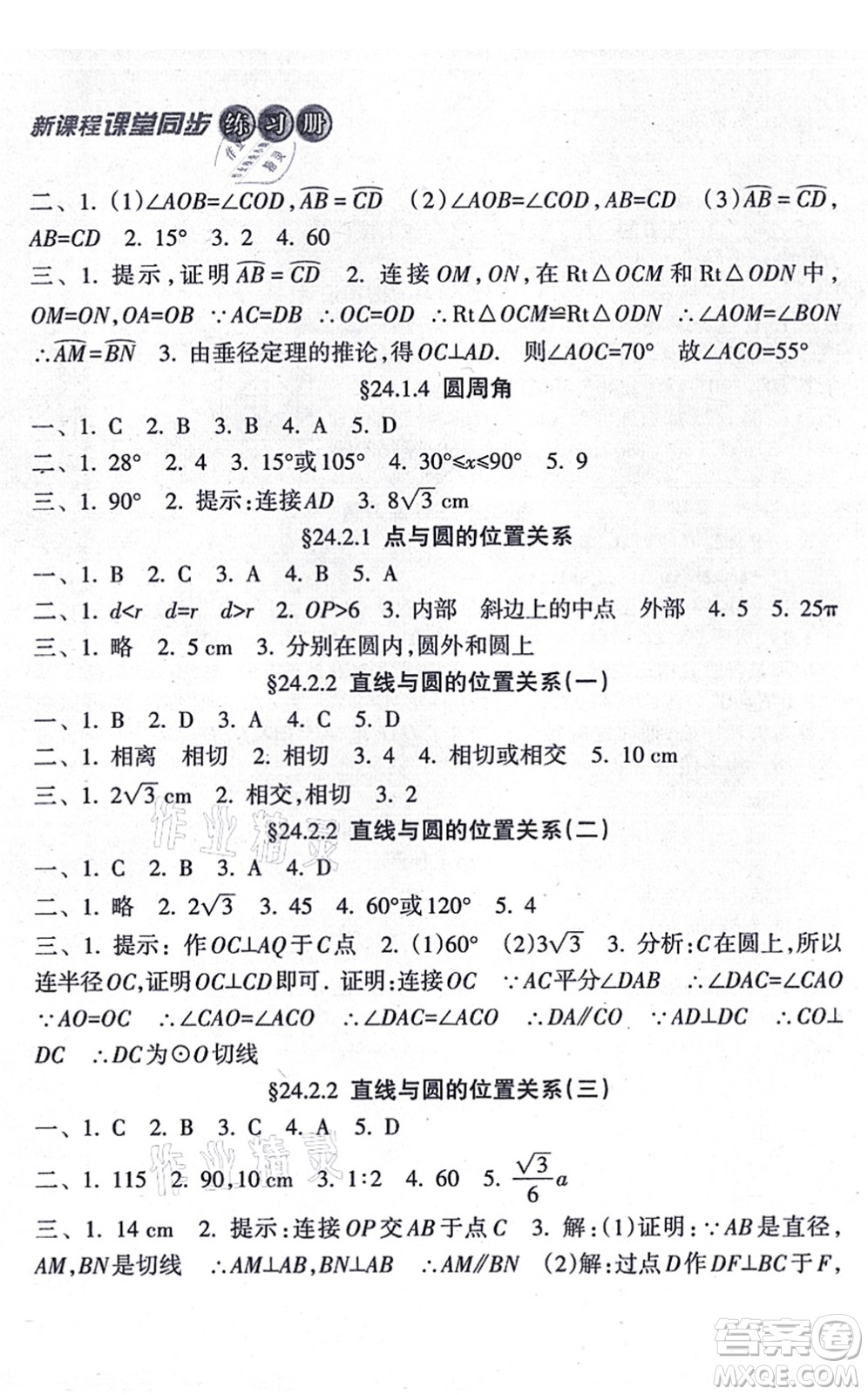 南方出版社2021新課程課堂同步練習冊九年級數(shù)學上冊人教版答案