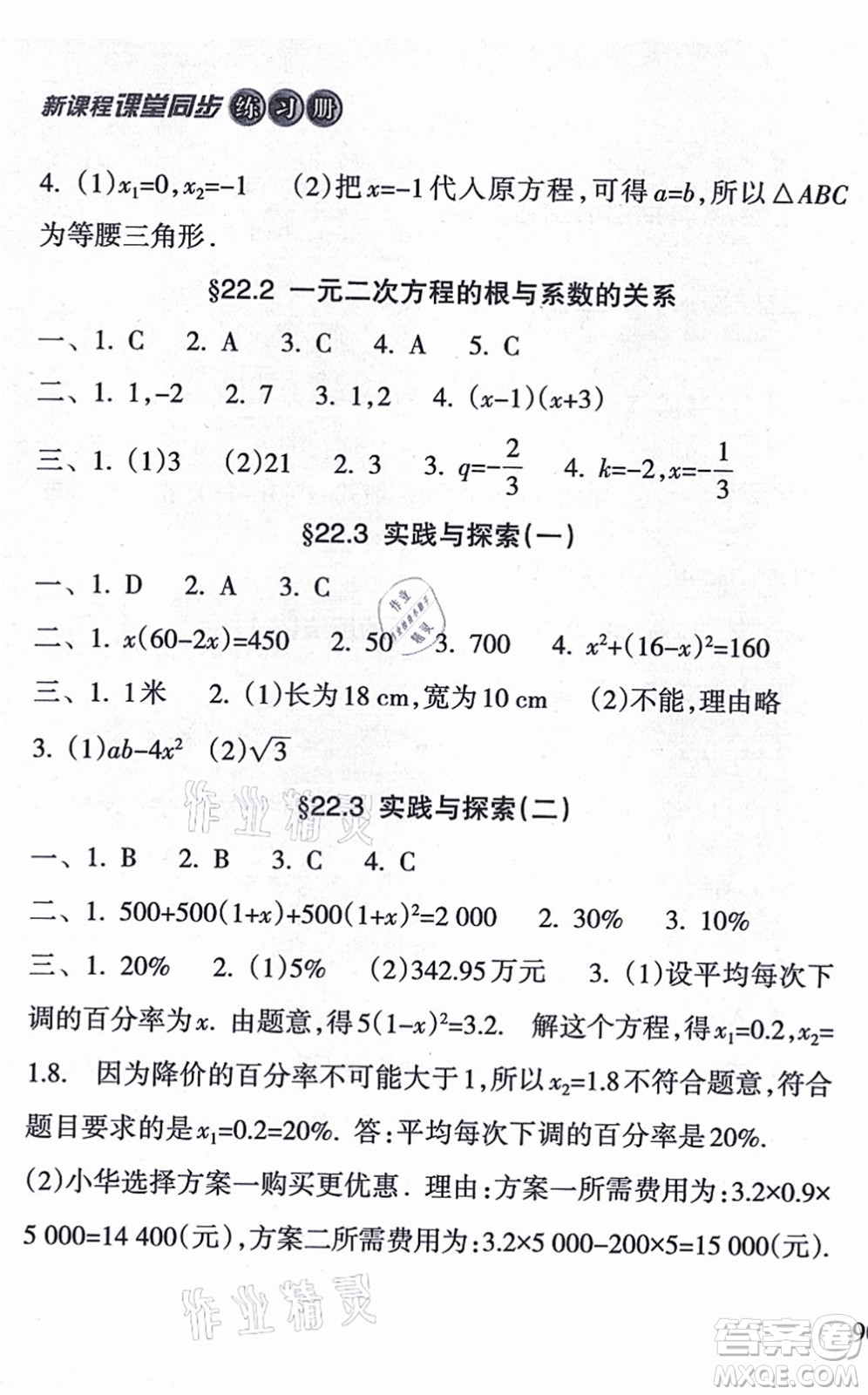 南方出版社2021新課程課堂同步練習(xí)冊(cè)九年級(jí)數(shù)學(xué)上冊(cè)華師版答案