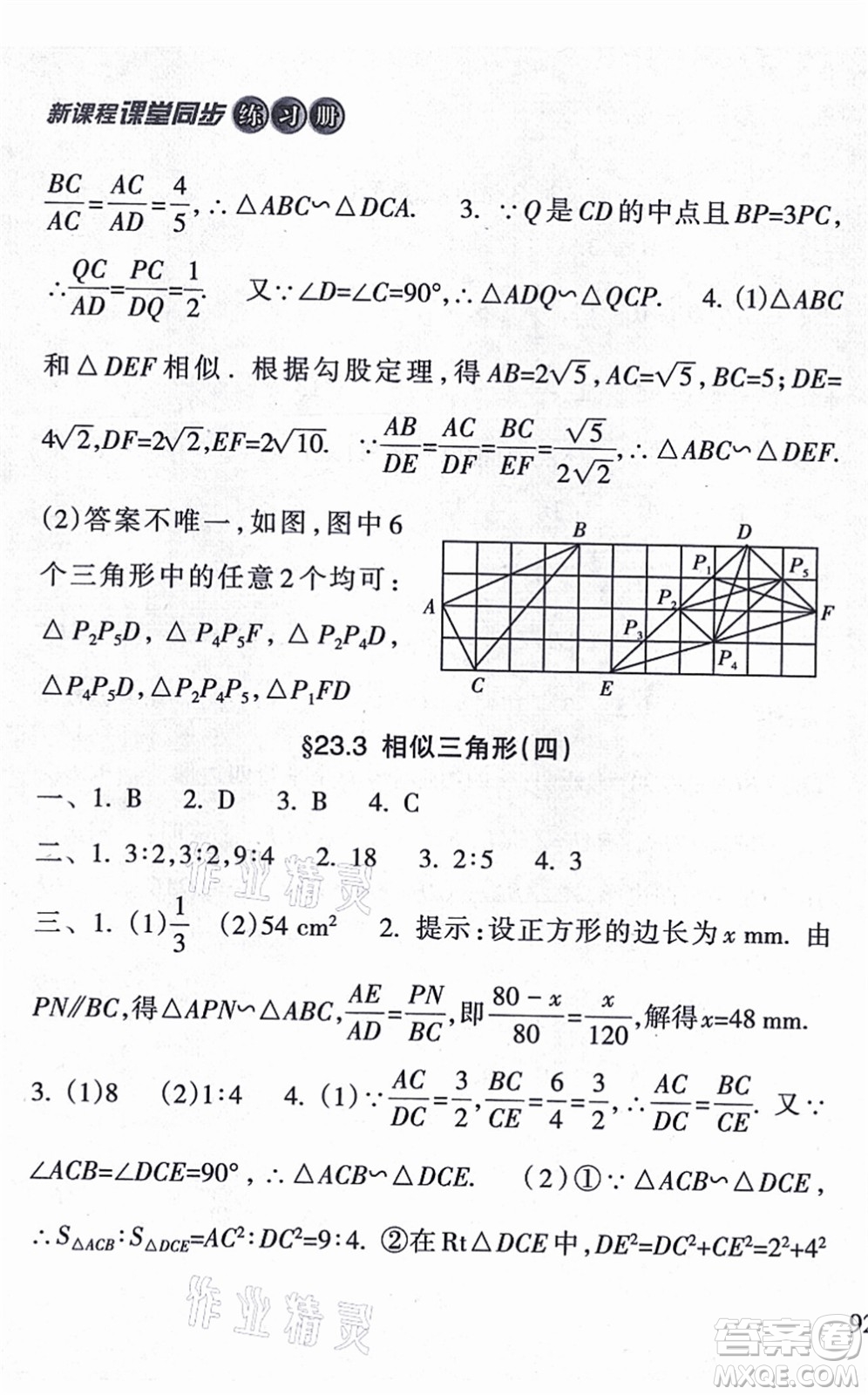 南方出版社2021新課程課堂同步練習(xí)冊(cè)九年級(jí)數(shù)學(xué)上冊(cè)華師版答案