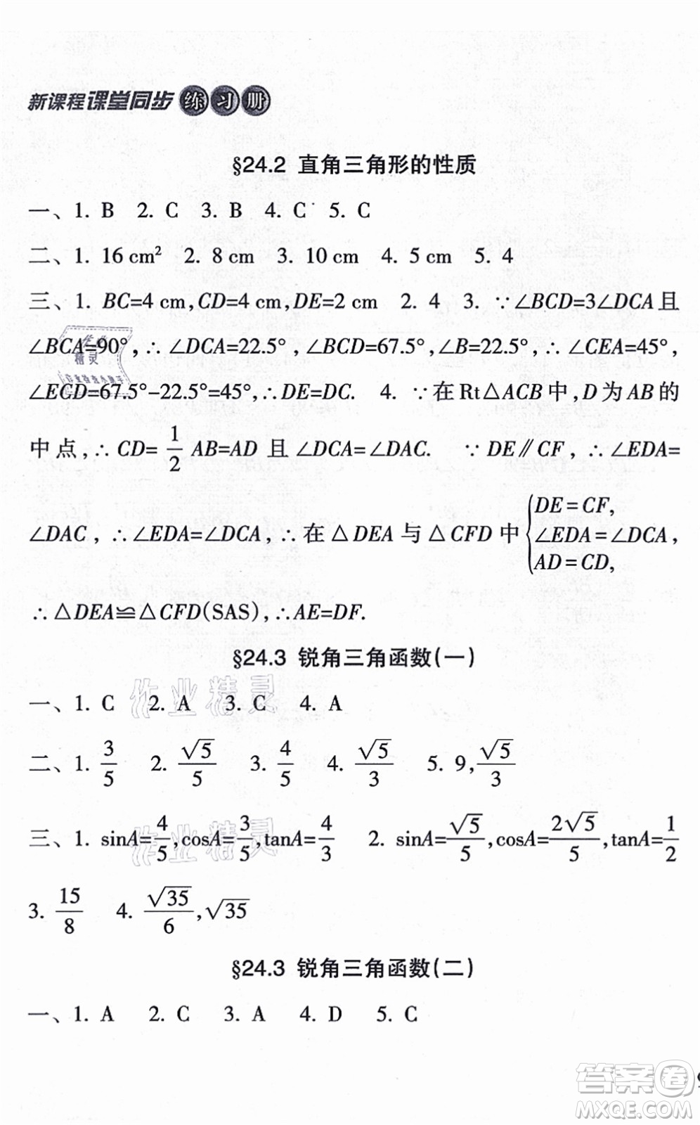 南方出版社2021新課程課堂同步練習(xí)冊(cè)九年級(jí)數(shù)學(xué)上冊(cè)華師版答案