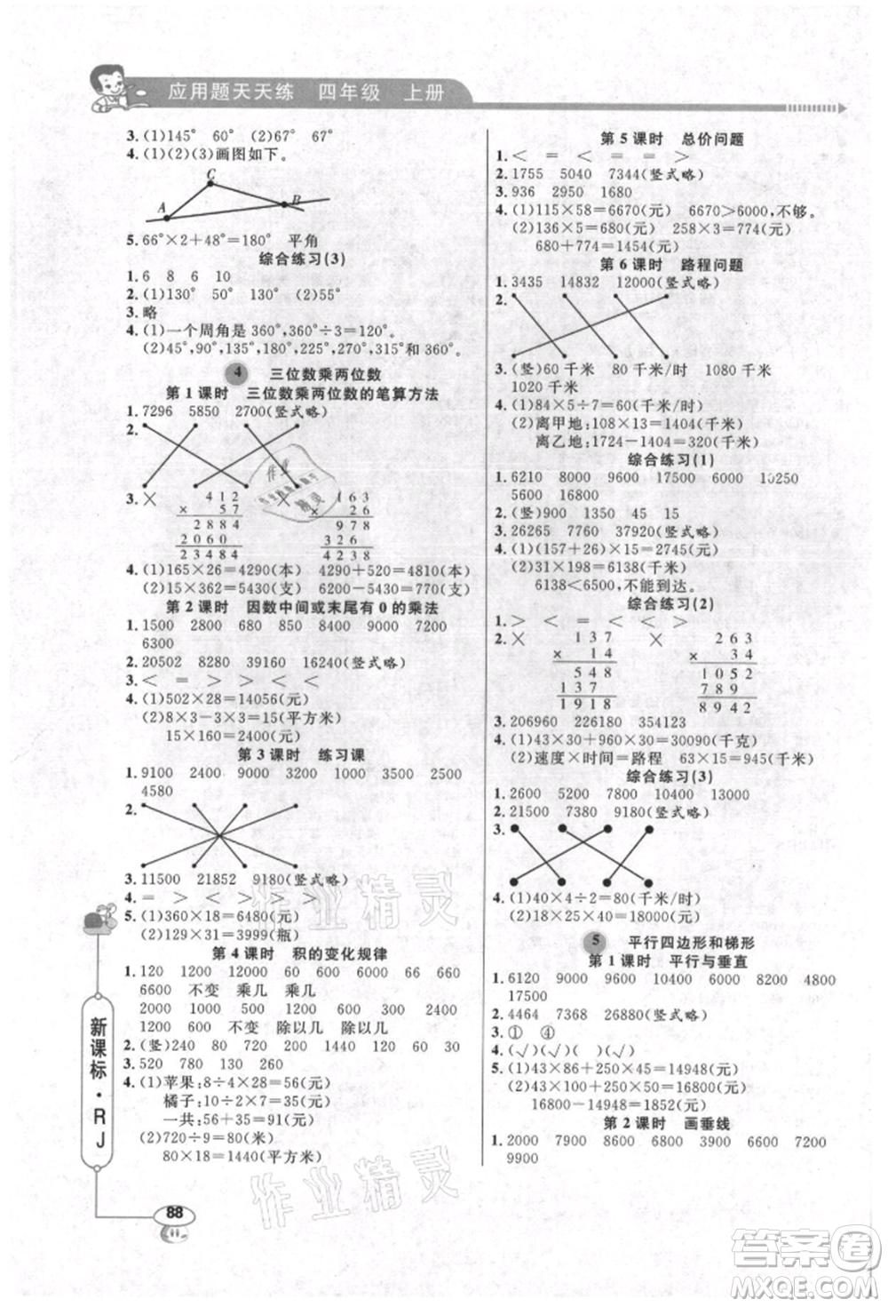 山東畫(huà)報(bào)出版社2021應(yīng)用題天天練四年級(jí)數(shù)學(xué)上冊(cè)人教版參考答案