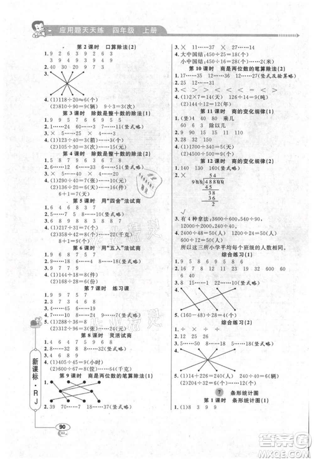 山東畫(huà)報(bào)出版社2021應(yīng)用題天天練四年級(jí)數(shù)學(xué)上冊(cè)人教版參考答案