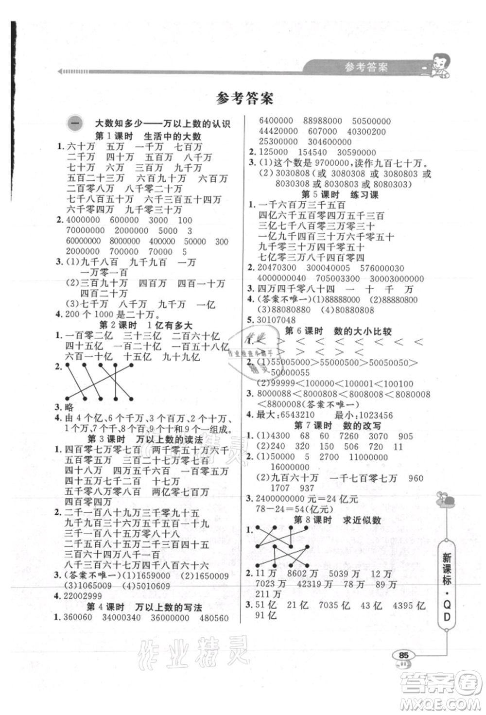 山東畫報出版社2021應(yīng)用題天天練四年級數(shù)學(xué)上冊青島版參考答案