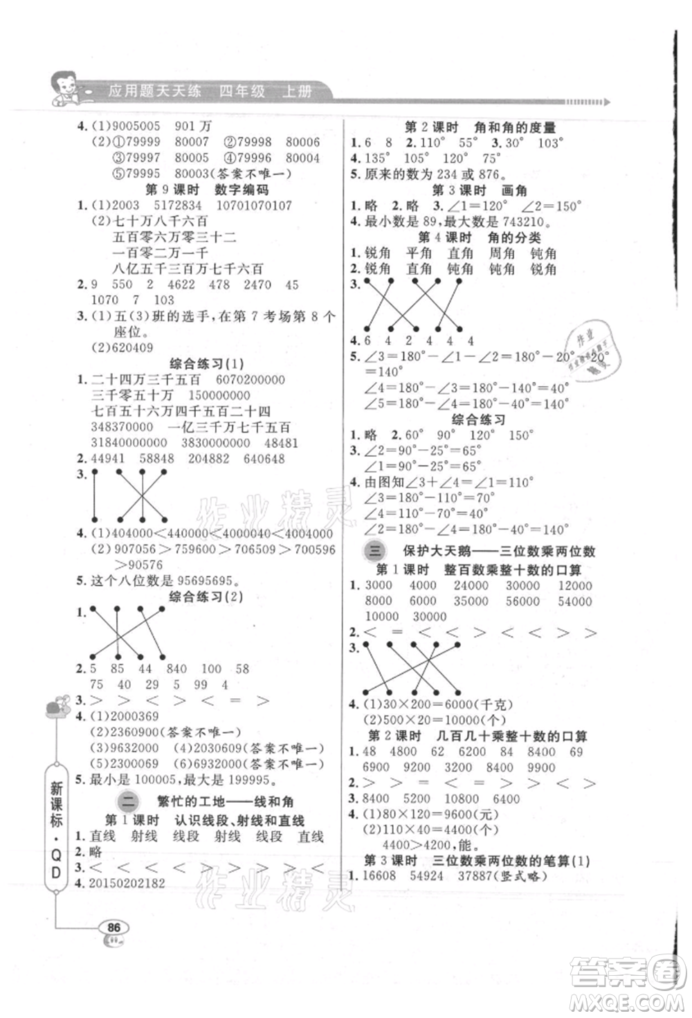 山東畫報出版社2021應(yīng)用題天天練四年級數(shù)學(xué)上冊青島版參考答案