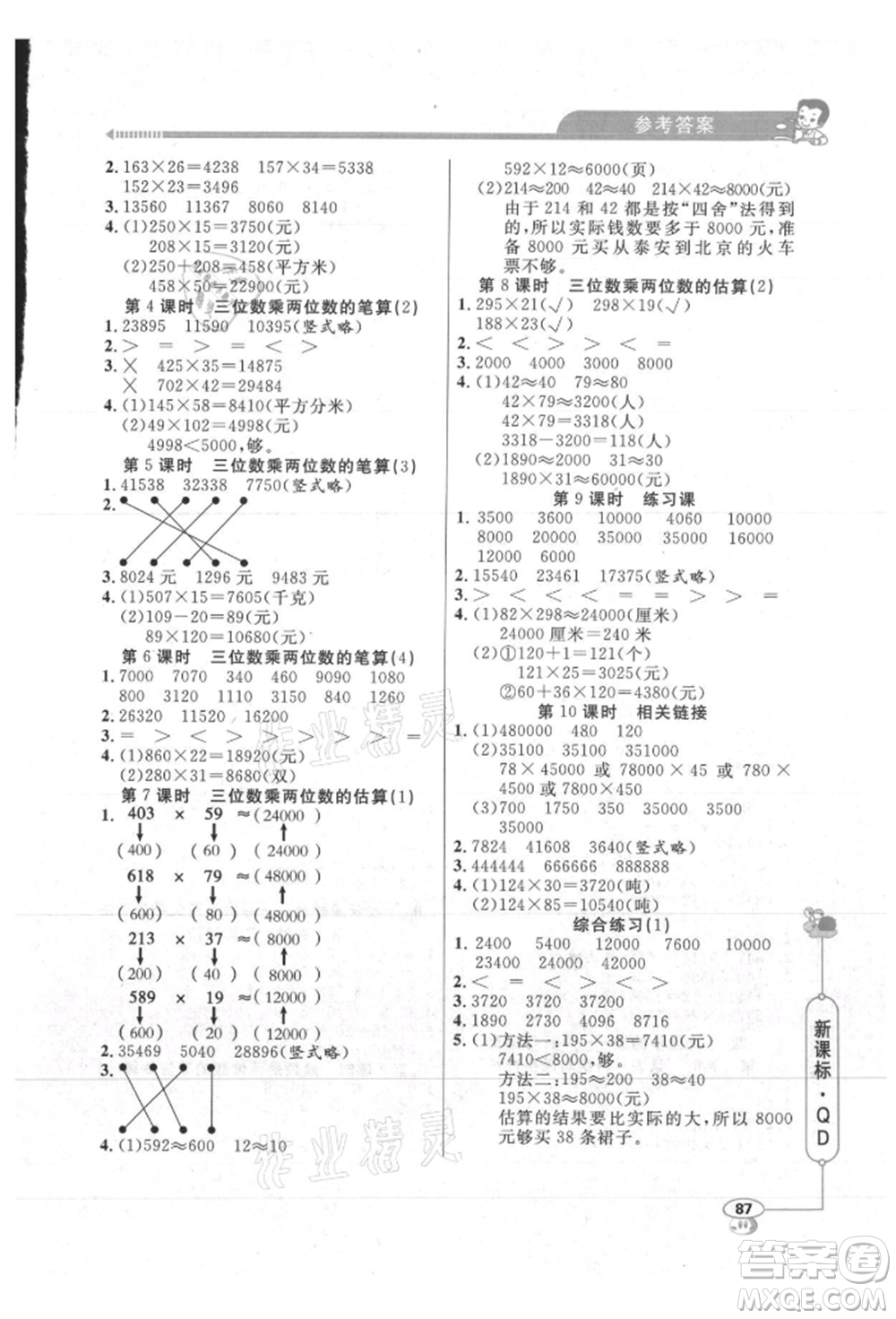 山東畫報出版社2021應(yīng)用題天天練四年級數(shù)學(xué)上冊青島版參考答案