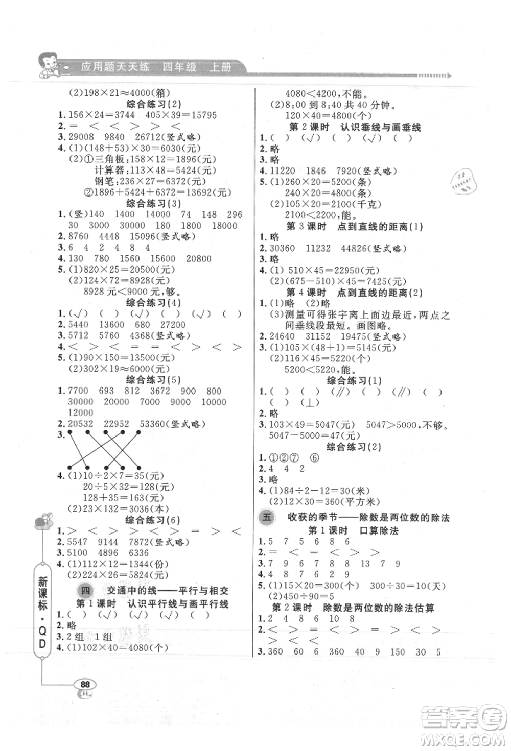 山東畫報出版社2021應(yīng)用題天天練四年級數(shù)學(xué)上冊青島版參考答案