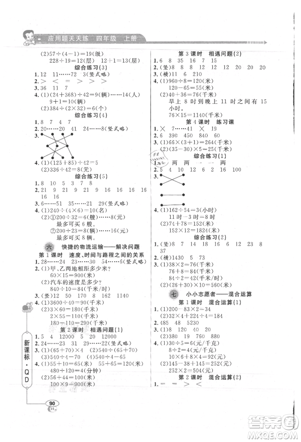 山東畫報出版社2021應(yīng)用題天天練四年級數(shù)學(xué)上冊青島版參考答案