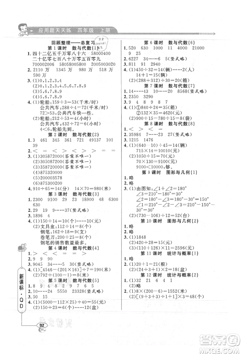 山東畫報出版社2021應(yīng)用題天天練四年級數(shù)學(xué)上冊青島版參考答案