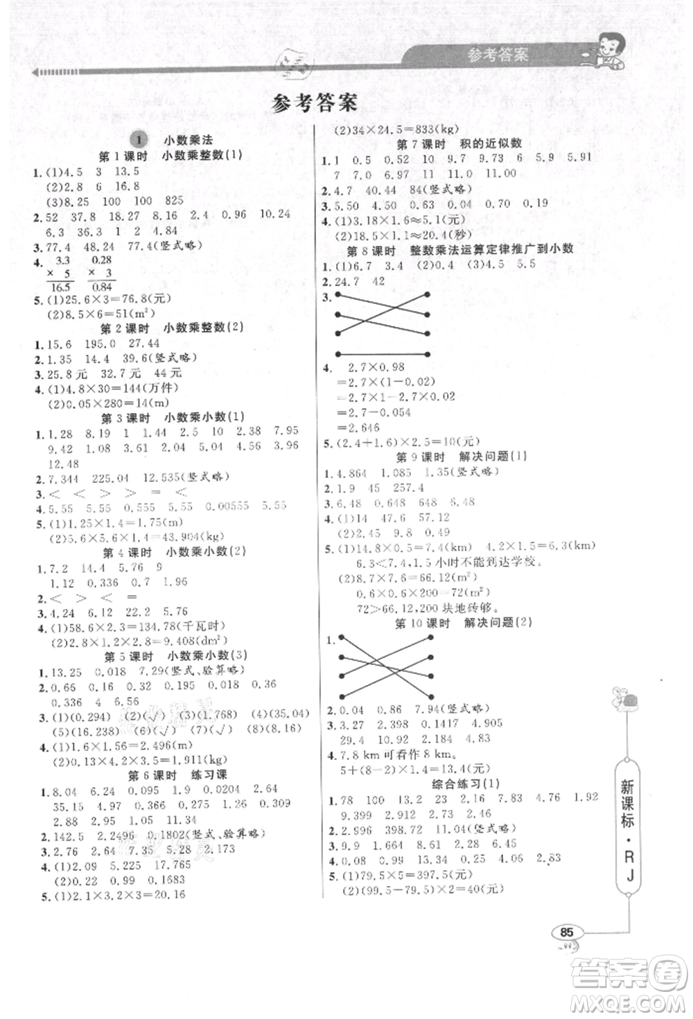 山東畫報出版社2021應(yīng)用題天天練五年級數(shù)學(xué)上冊人教版參考答案