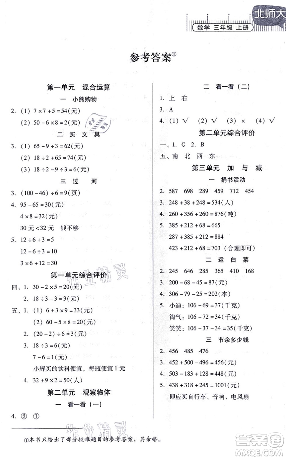 廣東高等教育出版社2021快樂課堂三年級(jí)數(shù)學(xué)上冊(cè)北師大版答案